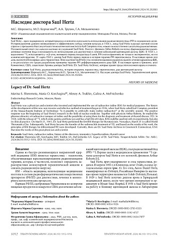 Наследие доктора Saul Hertz