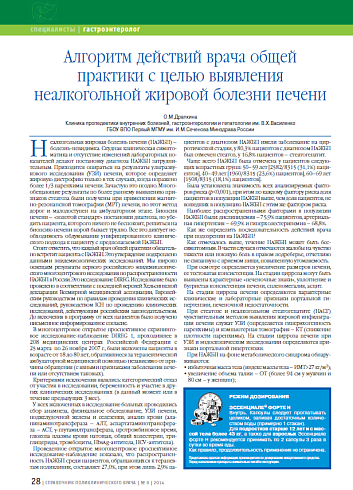Алгоритм действий врача общей практики с целью выявления неалкогольной жировой болезни печени