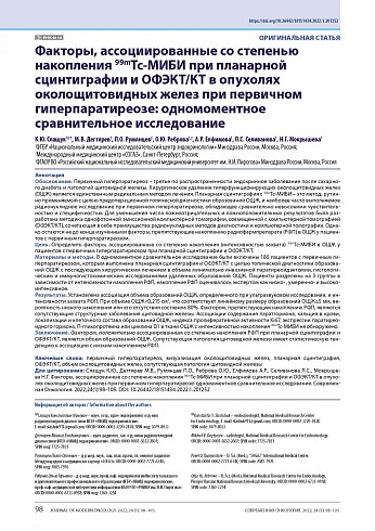 Факторы, ассоциированные со степенью накопления 99mTc-МИБИ при планарной сцинтиграфии и ОФЭКТ/КТ в опухолях околощитовидных желез при первичном гиперпаратиреозе: одномоментное сравнительное исследование
