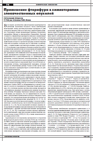 Применение фторафура в химиотерапии  злокачественных опухолей