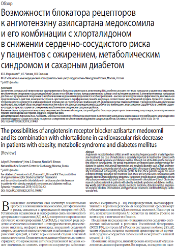 Возможности блокатора рецепторов к ангиотензину азилсартана медоксомила и его комбинации с хлорталидоном в снижении сердечно-сосудистого риска у пациентов с ожирением, метаболическим синдромом и сахарным диабетом