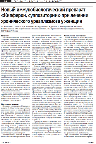Новый иммунобиологический препарат  «Кипферон, суппозитории» при лечении хронического уреаплазмоза у женщин