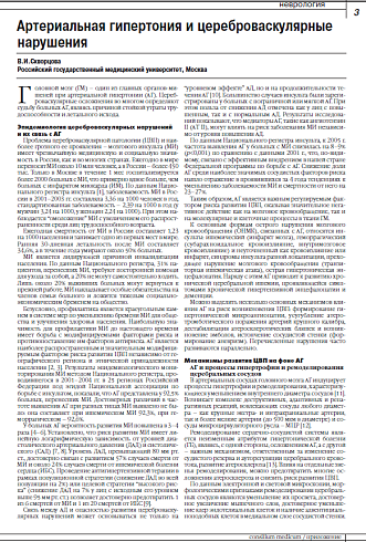 Артериальная гипертония и цереброваскулярные нарушения