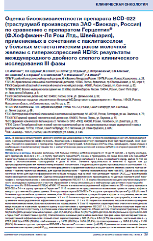 Оценка биоэквивалентности препарата BCD-022 (трастузумаб производства ЗАО «Биокад», Россия) по сравнению с препаратом Герцептин® (Ф.Хоффманн-Ля Рош Лтд., Швейцария), применяемых в сочетании с паклитакселом  у больных метастатическим раком молочной железы 