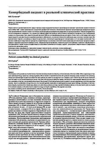 Коморбидный пациент в реальной клинической практике