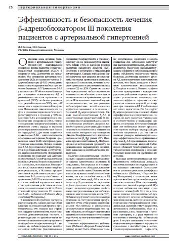 Эффективность и безопасность леченияβ-адреноблокатором III поколения пациентовс артериальной гипертонией