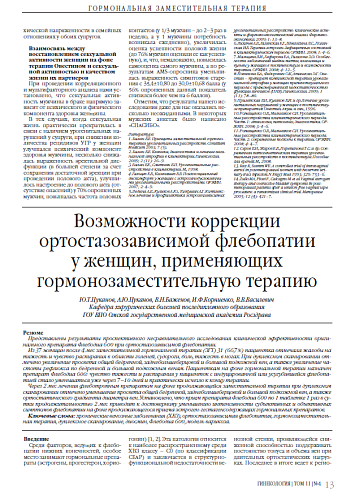 Возможности коррекции ортостазозависимой флебопатии у женщин, применяющих гормонозаместительную терапию