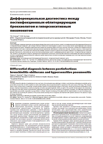 Дифференциальная диагностика между постинфекционным облитерирующим бронхиолитом и гиперсенситивным пневмонитом