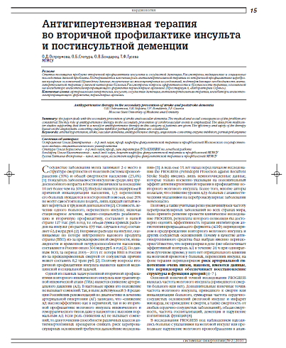 Антигипертензивная терапия во вторичной профилактике инсульта и постинсультной деменции