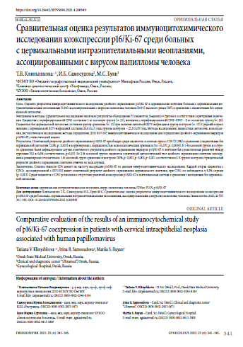 Сравнительная оценка результатов иммуноцитохимического исследования коэкспрессии р16/Ki-67 среди больных с цервикальными интраэпителиальными неоплазиями, ассоциированными с вирусом папилломы человека