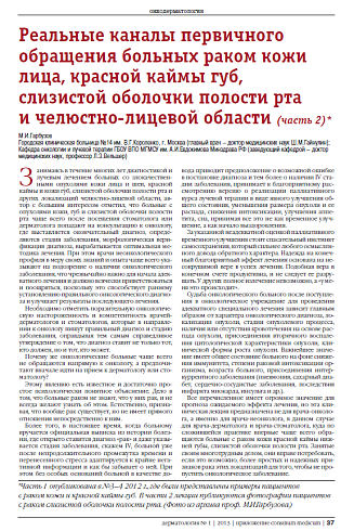 Реальные каналы первичного обращения больных раком кожи лица, красной каймы губ, слизистой оболочки полости рта  и челюстно-лицевой области (часть 2)*