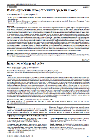 Взаимодействие лекарственных средств и кофе
