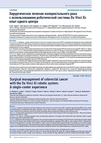 Хирургическое лечение колоректального рака с использованием роботической системы Da Vinci Xi: опыт одного центра