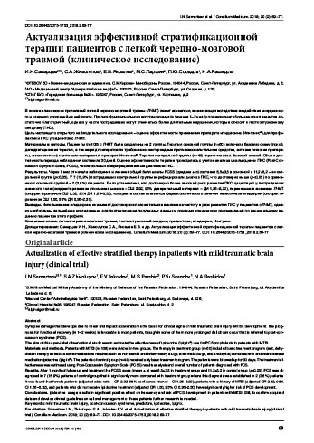Актуализация эффективной стратификационной терапии пациентов с легкой черепно-мозговой травмой (клиническое исследование)