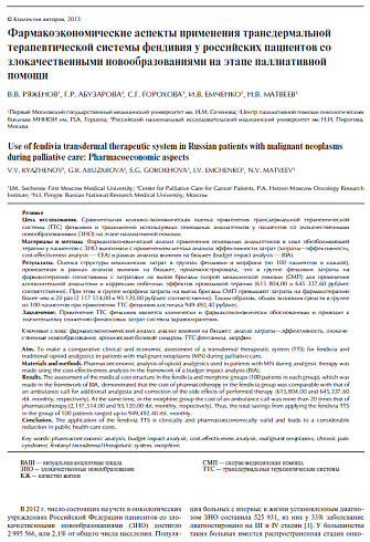 Фармакоэкономические аспекты применения трансдермальной терапевтической системы фендивия у российских пациентов со злокачественными новообразованиями на этапе паллиативной помощи