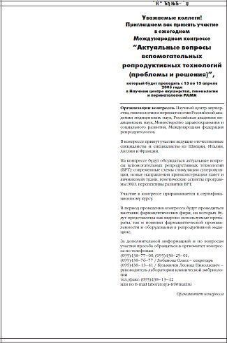 Международный конгресс “Актуальные вопросы  вспомогательных  репродуктивных технологий (проблемы и решения)”