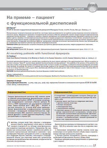 На приеме – пациент с функциональной диспепсией