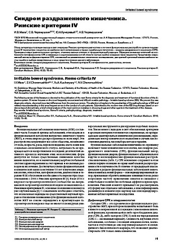 Синдром раздраженного кишечника.  Римские критерии IV