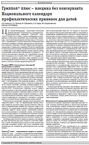 Гриппол® плюс – вакцина без консерванта Национального календаря профилактических прививок для детей