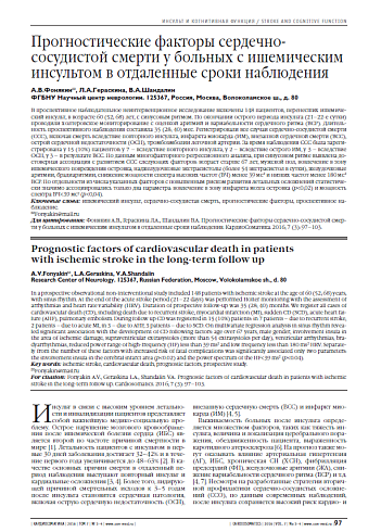 Прогностические факторы сердечно-сосудистой смерти у больных с ишемическим инсультом в отдаленные сроки наблюдения