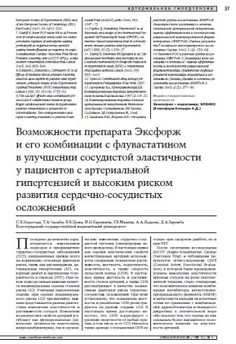 Возможности препарата Эксфорж и его комбинациис флувастатином в улучшении сосудистой эластичностиу пациентов с артериальной гипертензией и высокимриском развития сердечно-сосудистых осложнений 