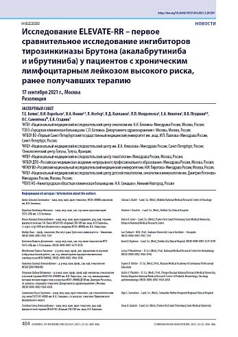 Исследование ELEVATE-RR – первое сравнительное исследование ингибиторов тирозинкиназы Брутона (акалабрутиниба и ибрутиниба) у пациентов с хроническим лимфоцитарным лейкозом высокого риска, ранее получавших терапию