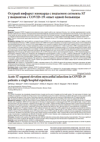 Острый инфаркт миокарда с подъемом сегмента ST у пациентов с COVID-19: опыт одной больницы