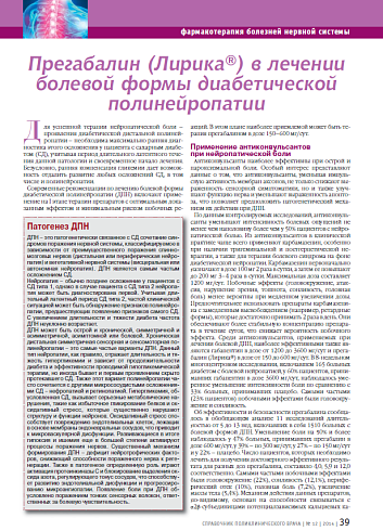Прегабалин (Лирика®) в лечении болевой формы диабетической полинейропатии