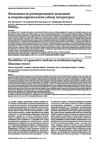 Возможности регенеративной медицины в оториноларингологии (обзор литературы)