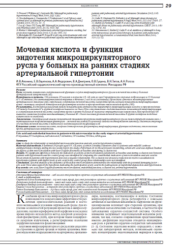 Мочевая кислота и функция эндотелия микроциркуляторного русла у больных на ранних стадиях артериальной гипертонии