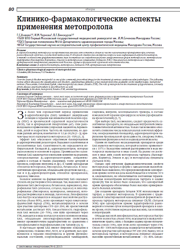 Клинико-фармакологические аспекты применения метопролола