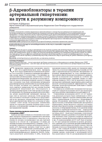 b-Адреноблокаторы в терапии артериальной гипертензии: на пути к разумному компромиссу