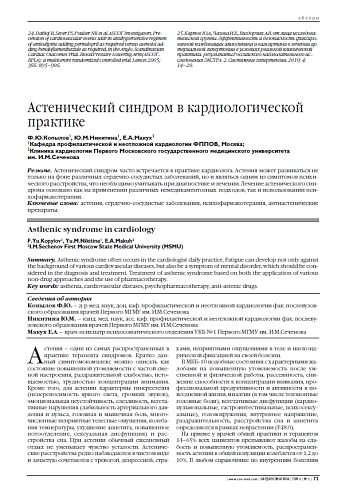 Астенический синдром в кардиологической практике