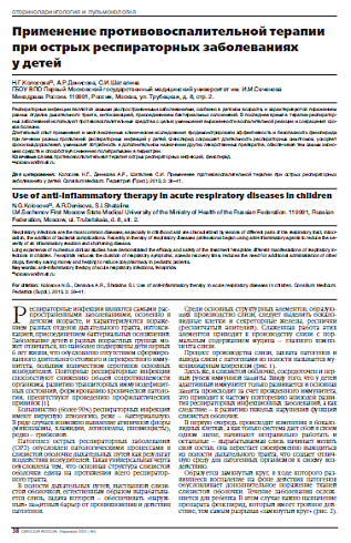Применение противовоспалительной терапии при острых респираторных заболеваниях  у детей