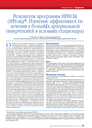 Результаты программы ИРИСЫ (ИРузид®. Изучение эффективноСти лечения у больнЫх артериальной гипертензией в условиях стационара)