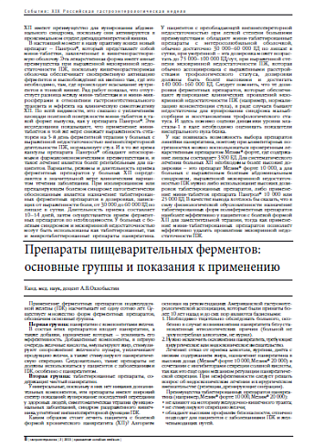 Препараты пищеварительных ферментов: основные группы и показания к применению