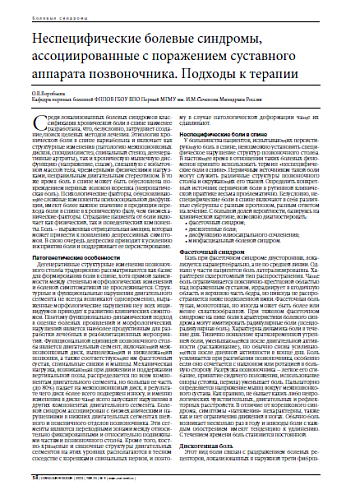 Неспецифические болевые синдромы, ассоциированные с поражением суставного аппарата позвоночника. Подходы к терапии
