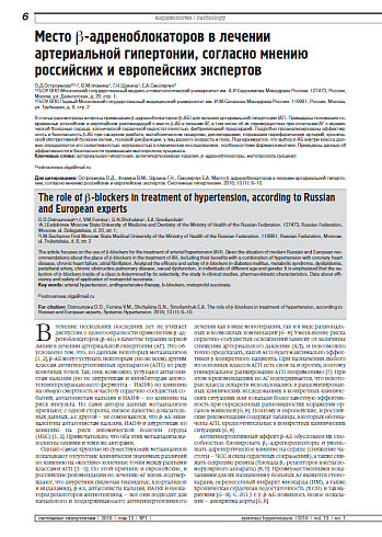 Место b-адреноблокаторов в лечении артериальной гипертонии, согласно мнению российских и европейских экспертов