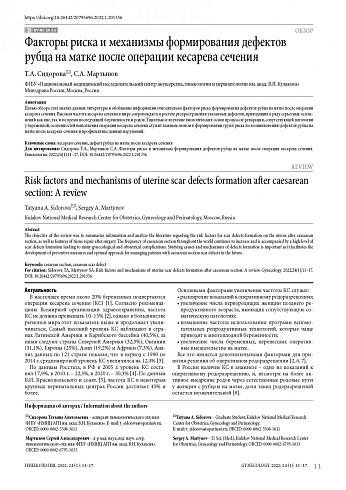 Факторы риска и механизмы формирования дефектов рубца на матке после операции кесарева сечения