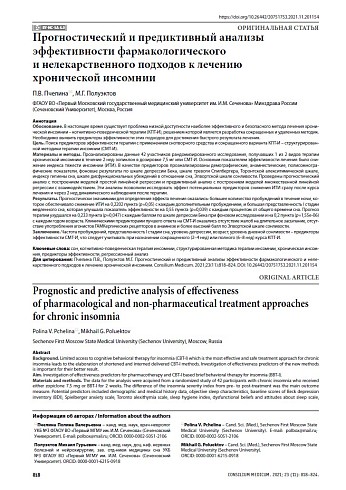 Прогностический и предиктивный анализы эффективности фармакологического и нелекарственного подходов к лечению хронической инсомнии
