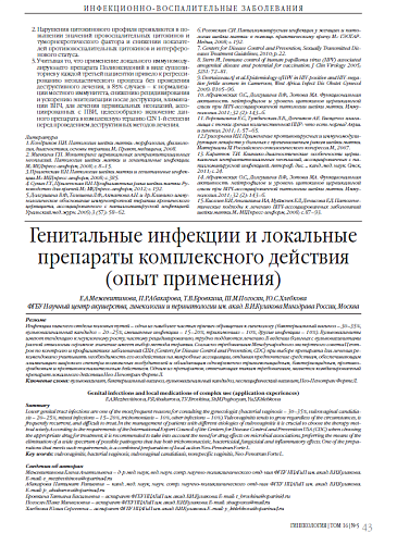 Генитальные инфекции и локальные препараты комплексного действия (опыт применения)