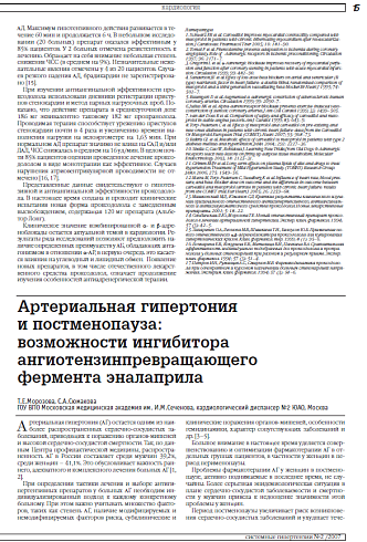 Артериальная гипертония  и постменопауза:  возможности ингибитора ангиотензинпревращающего фермента эналаприла