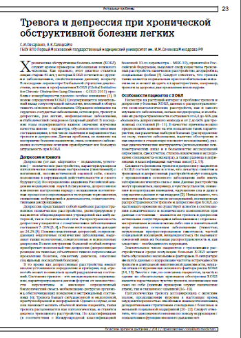 Тревога и депрессия при хронической обструктивной болезни легких