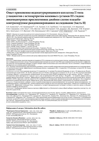 Опыт применения неденатурированного коллагена II типа у пациентов с остеоартритом коленных суставов III стадии: многоцентровое проспективное двойное слепое плацебо-контролируемое рандомизированное исследование (часть II)