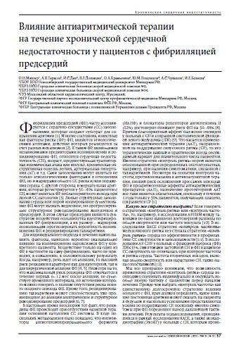 Влияние антиаритмической терапии  на течение хронической сердечной недостаточности у пациентов с фибрилляцией предсердий