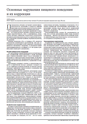 Основные нарушения пищевого поведения и их коррекция