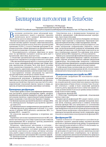 Билиарная патология и Гепабене