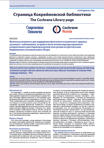 Физическая активность для поддержания физического и психического здоровья, связанного с заболеванием, во время и после лечения нераспространенного колоректального рака(перевод на русский язык резюме на простом языке Кокрейновского систематического обзора)