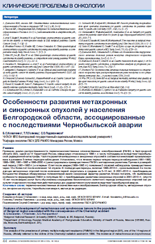Особенности развития метахронных  и синхронных опухолей у населения Белгородской области, ассоциированные  с последствиями Чернобыльской аварии