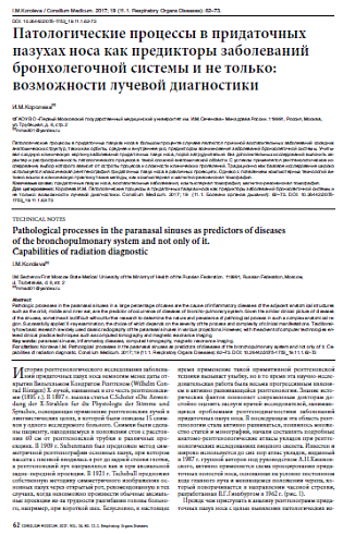 Патологические процессы в придаточных пазухах носа как предикторы заболеваний бронхолегочной системы и не только: возможности лучевой диагностики